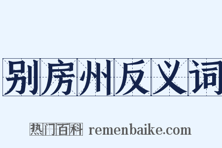 别房州反义词是什么意思的图片